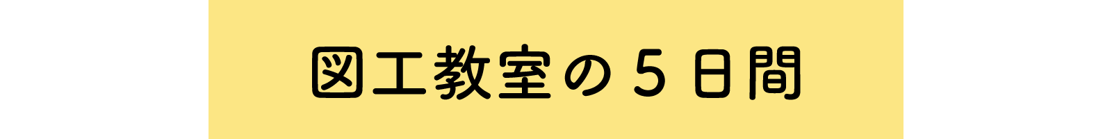 図工教室 橿原神宮