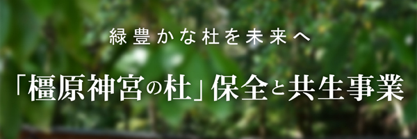 「橿原神宮の杜」保全と共生事業