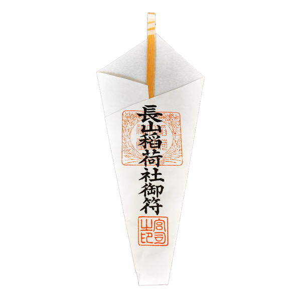 長山稲荷社 剣祓