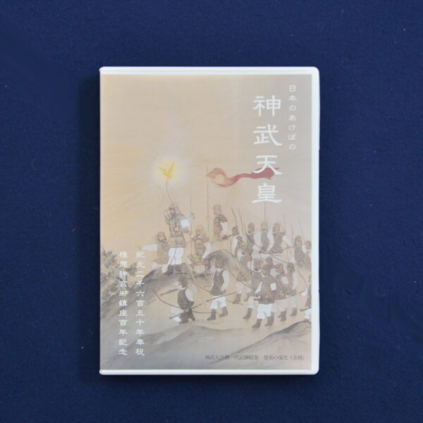 橿原神宮 授与品 復刻版DVD『日本のあけぼの 神武天皇』