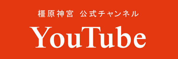 YouTube　橿原神宮公式チャンネル