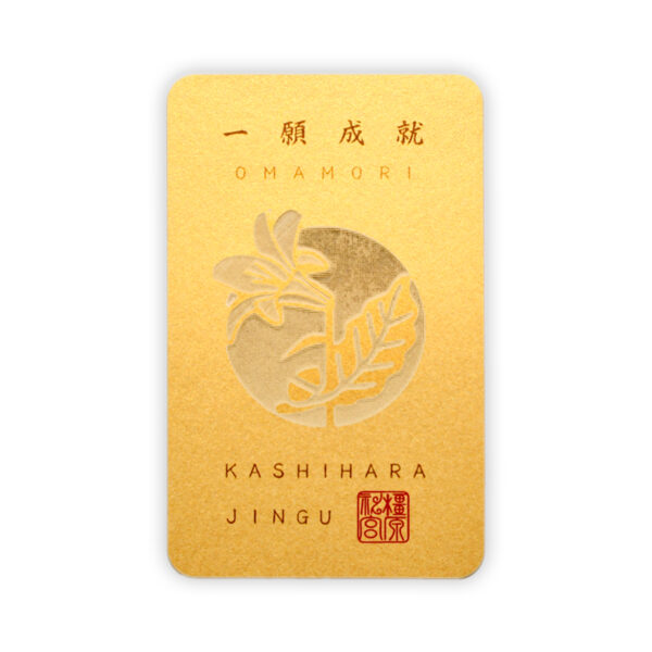 橿原神宮 授与品 一願成就守