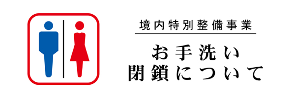 境内特別整備事業_お手洗い改修工事