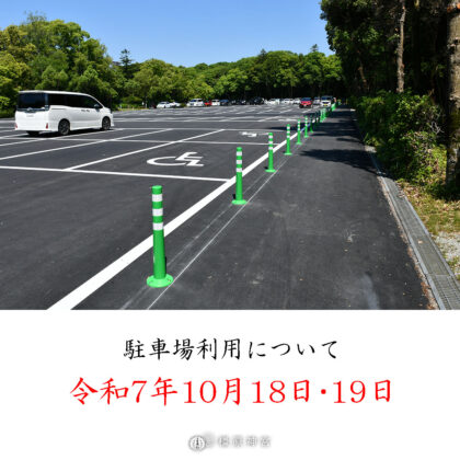 【10月18日・19日】駐車場利用についてのお願い