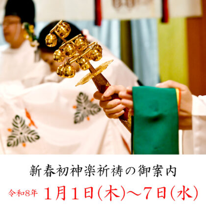 「新春初神楽祈祷」の御案内