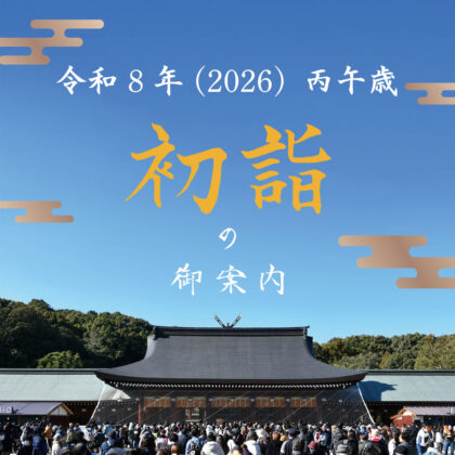 令和8年 初詣の御案内