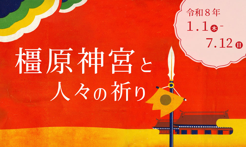 橿原神宮 境内の見どころ 