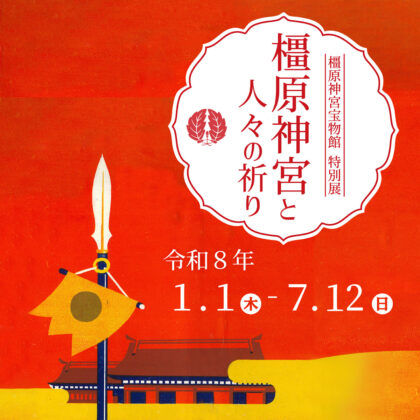 宝物館特別展「橿原神宮と人々の祈り」開催の御案内