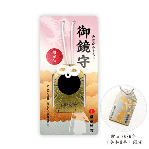 橿原神宮 授与品 御鏡守＜限定版＞