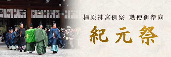 紀元祭の御案内