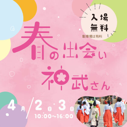 第5回『春の出会い 神武さん』開催のお知らせ