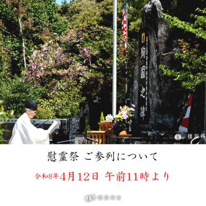 「第十三期海軍甲種飛行予科練習生 第五十三回戦没者慰霊祭」斎行の御案内