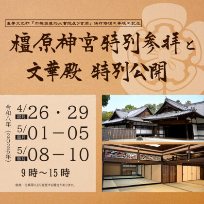 『橿原神宮特別参拝と文華殿特別公開』開催のお知らせ