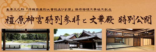 橿原神宮特別参拝と文華殿特別公開