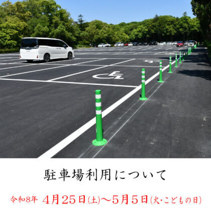 【4/25～5/5】駐車場利用についてのお願い