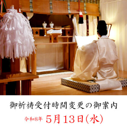 【5/13】御祈祷受付時間変更の御案内