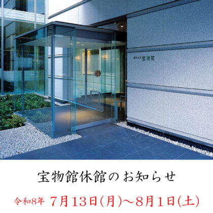 【7/13(月)より】宝物館休館のお知らせ