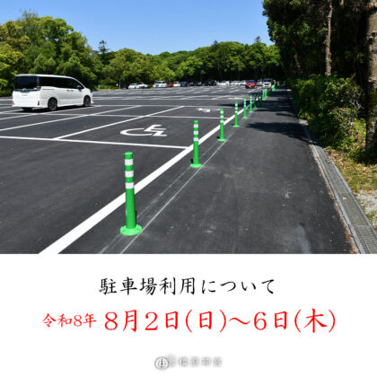 【8月2日～6日】駐車場利用についてのお願い