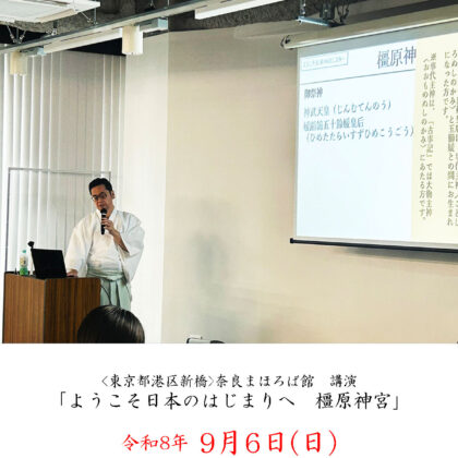 【9/6(日)】講演会「ようこそ日本のはじまりへ 橿原神宮」の御案内