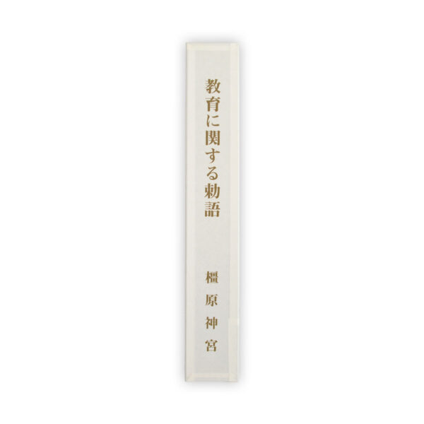橿原神宮 授与品 教育勅語