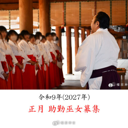 令和9年(2027) 正月助勤巫女募集