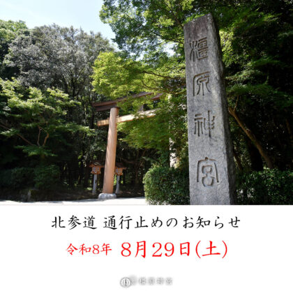【8/28・29】北参道通行止めのお知らせ