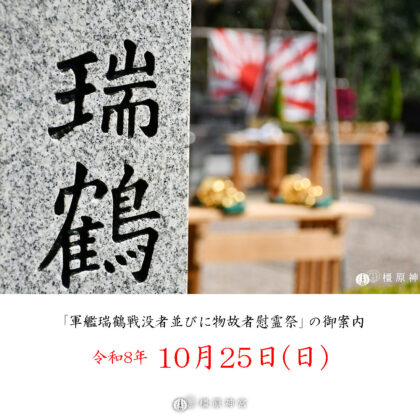 「軍艦瑞鶴戦没者並びに物故者慰霊祭」斎行の御案内