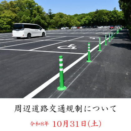 【10月31日】周辺道路交通規制実施のお知らせ